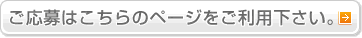 ご応募はこちらのページをご利用下さい。