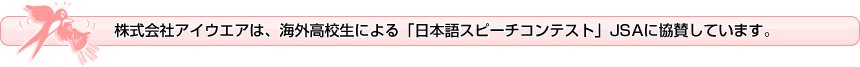 「日本語スピーチコンテスト」JSAのページへ