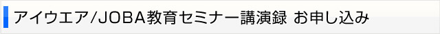 �A�C�E�G�A/JOBA����Z�~�i�[�u���^ ���\������