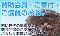 賛助会員・ご寄付・ご協賛のお願い　若い世代の国際交流機会発展のご支援のほどよろしくお願いいたします。