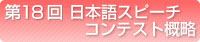 第13回 日本語スピーチコンテスト 概略