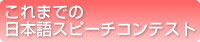 これまでの日本語スピーチコンテスト