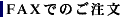 FAXでのご注文
