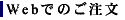 Webでのご注文