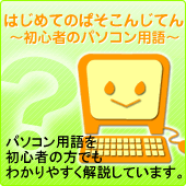 はじめてのぱそこんじてん〜初心者のパソコン用語〜のホームページはこちらから