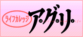 ライフカレッジアグリのホームページはこちらから