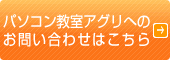パソコン教室アグリへのお問い合わせはこちら