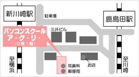 パソコンスクール アグリ新川崎教室の地図