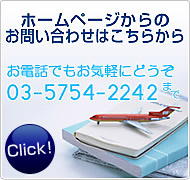 ホームページからのお問い合わせはこちらから　お電話でもお気軽にどうぞ03-5754-2240まで