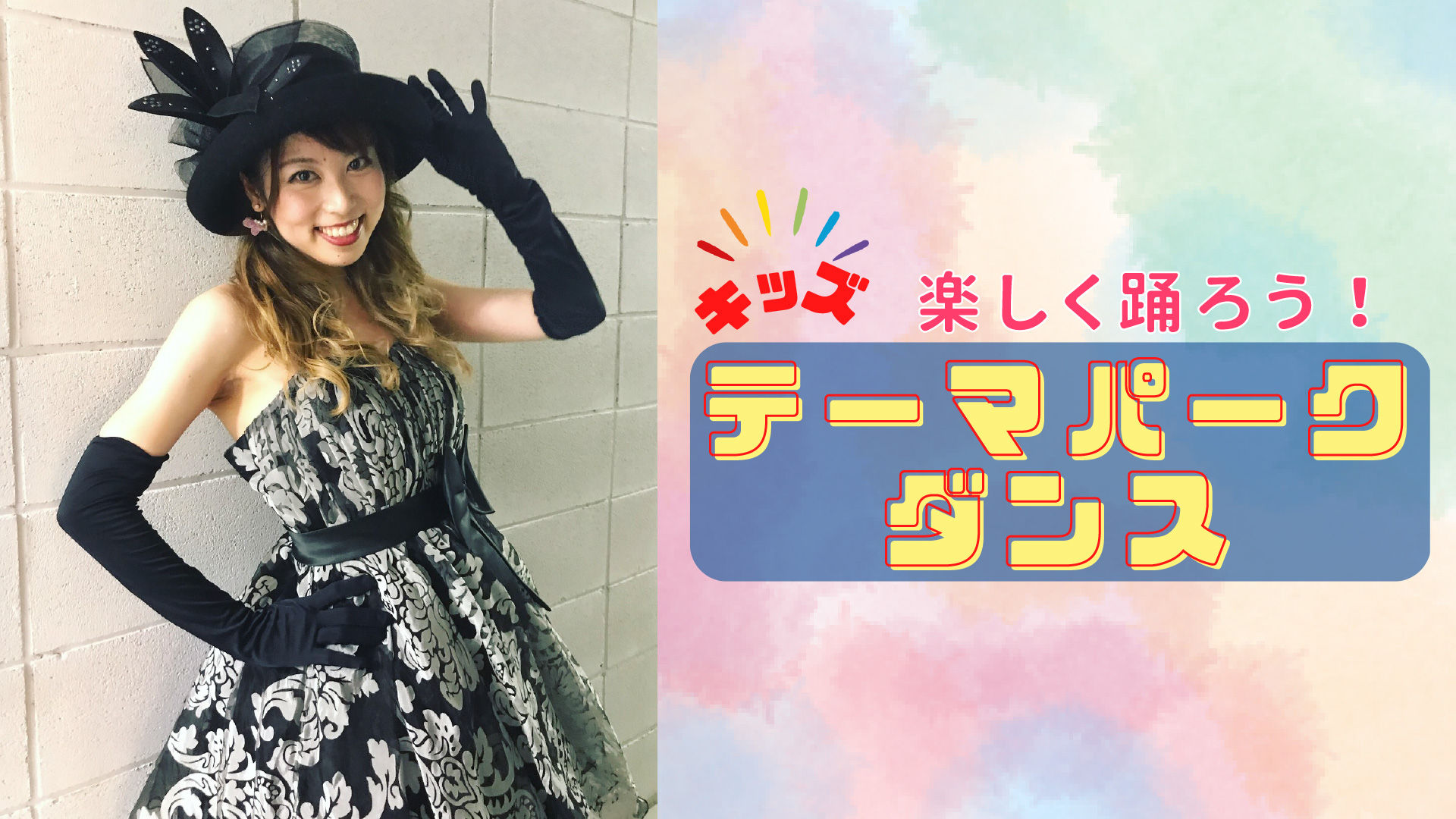キッズテーマパークダンス 写真その1