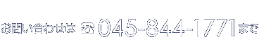 お問い合わせは045-844-1771まで